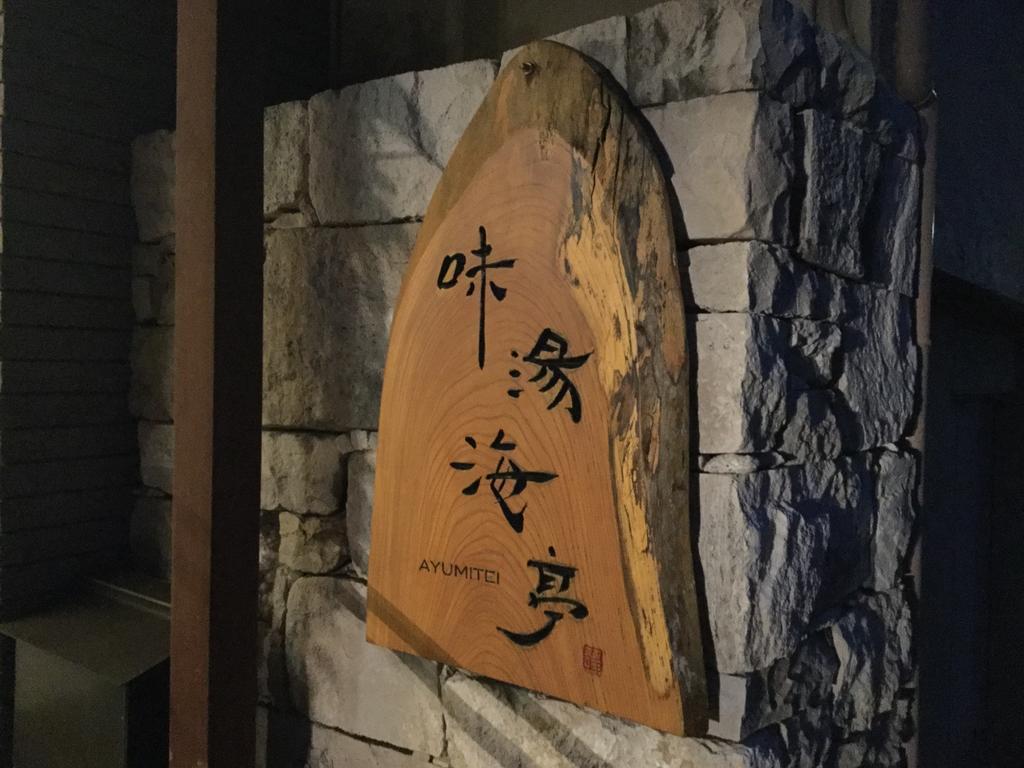 Izu Katase Onsen Ayumitei Fukumatsuso Hotel Higashiizu Exterior photo